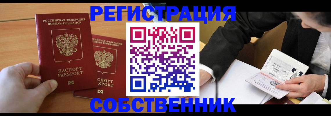 прописка законно в России